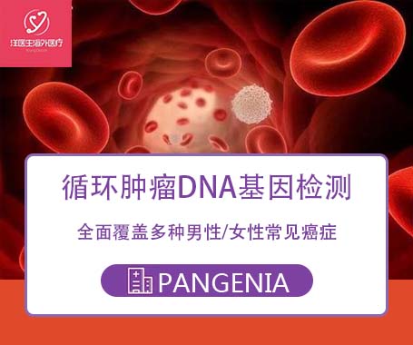 NYGENIA®CTDNA癌症早期基因筛查 男27种 女30种