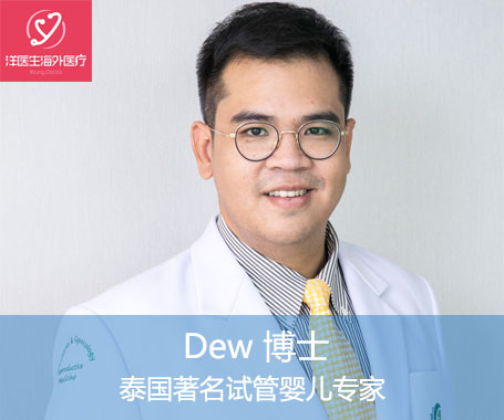 远程视频会诊：【Dew 博士】泰国著名试管婴儿专家