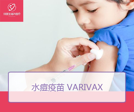 水痘疫苗 Varilrix