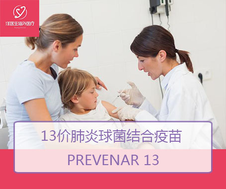 13价肺炎球菌结合疫苗 Prevenar 13