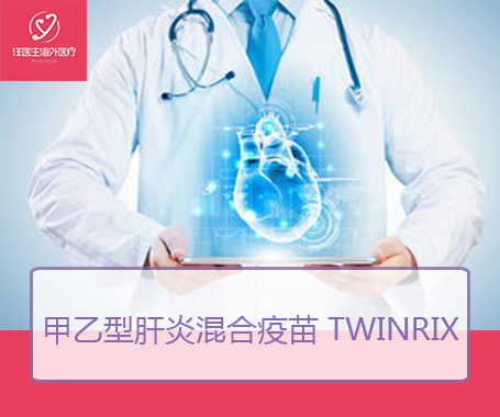 甲乙型肝炎混合疫苗 Twinrix