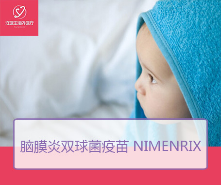 脑膜炎双球菌疫苗 Nimenrix