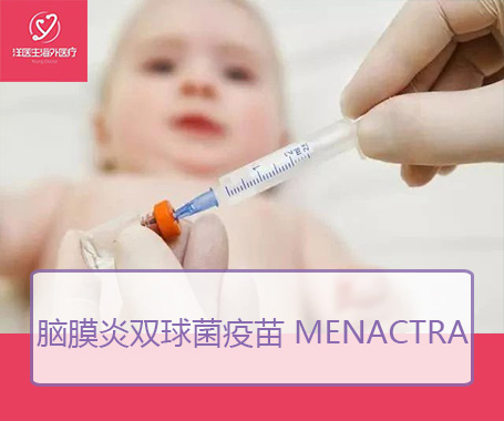 脑膜炎双球菌疫苗 Menactra