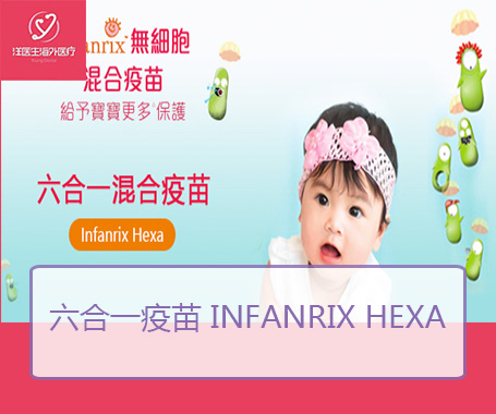 六合一疫苗 Infanrix hexa