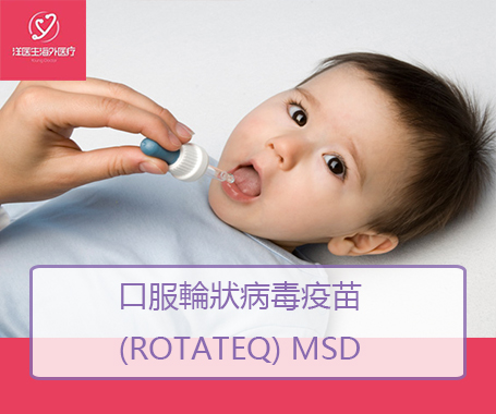 口服輪狀病毒疫苗(Rotateq) MSD